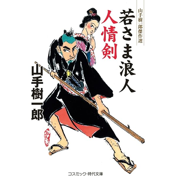 Amazon.co.jp: 桃太郎侍 上巻 (春陽文庫 や 15-1) : 山手樹一郎: 本